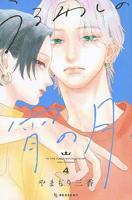 うるわしの宵の月 (Uruwashi no Yoi no Tsuki) #4
