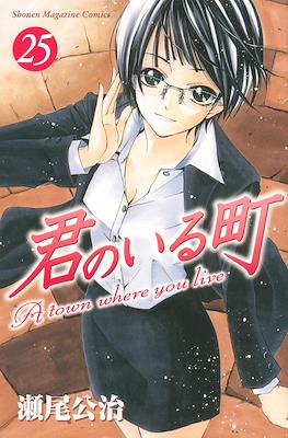 君のいる町 (Kimi no Iru Machi) #25