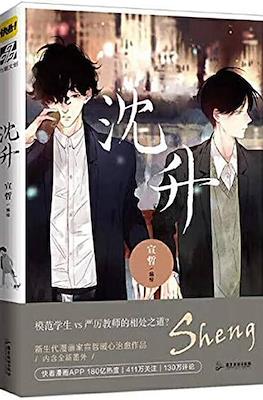 先生、僕は… Shen Sheng