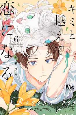 キミと越えて恋になる Beyond Border, In Love We Are #6
