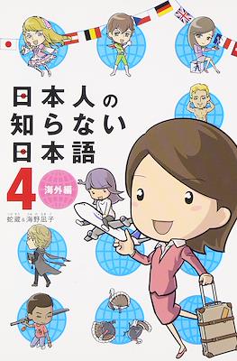 日本人の知らない日本語(Nihonjin no Shiranai Nihongo) #4