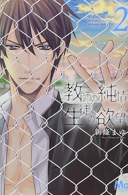 教師の純情 生徒の欲望 (Kyoushi no Junjou Seito no Yokubou) #2