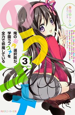 俺の脳内選択肢が、学園ラブコメを全力で邪魔している (My Mental Choices Are Completely Interfering With My School Romantic Comedy) #3