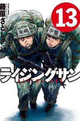 ライジングサン Rising Sun #13