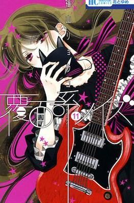 覆面系ノイズ (Fukumenkei Noise) #11