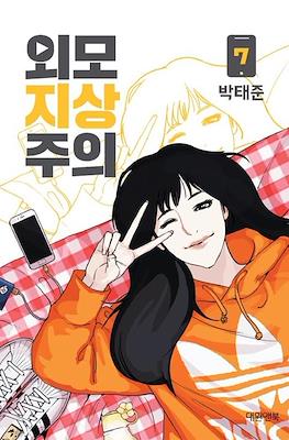 외모지상주의 (Lookism) (Rústica) #7