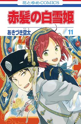 赤髪の白雪姫 (Akagami no Shirayuki-Hime) #11
