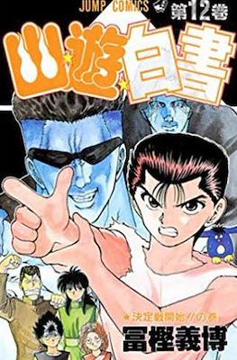 幽☆遊☆白書 (Yū Yū Hakusho) #12