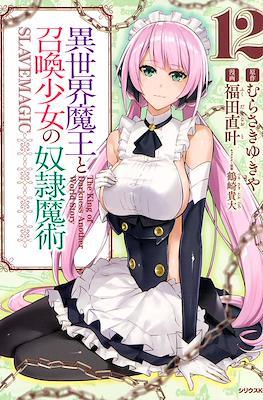 異世界魔王と召喚少女の奴隷魔術 (Isekai Maou to Shoukan Shoujo Dorei Majutsu) #12