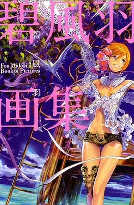 碧風羽画集 Foo Midori's Book of Pictures