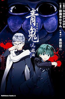 青鬼 元始編 Ao Oni - Genshi Hen #1