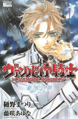 ヴァンパイア騎士憂氷の罪 (Vampire Knight: Ice Blue Sin)