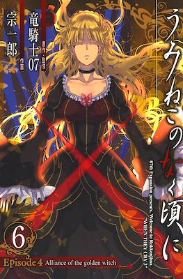 うみねこのなく頃に (Umineko no Naku Koro ni) #20
