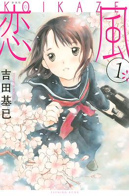 恋風 Koi Kaze