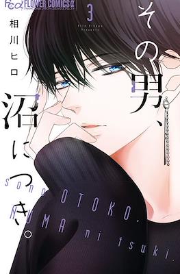#その男沼につき (Sono Otoko, Numa ni Tsuki) #3