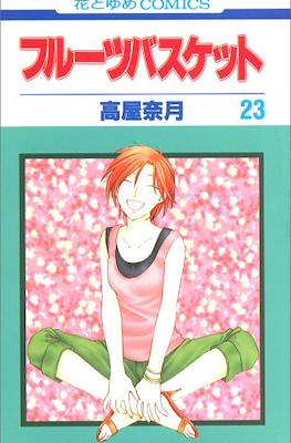 フルーツバスケット (Fruits Basket) #23