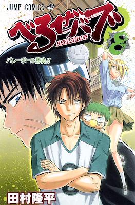 べるぜバブ Beelzebub #8