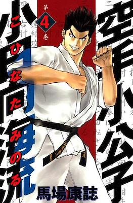 Karate Shoukoushi Kohinata Minoru #4