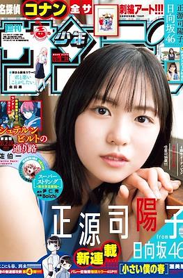 Weekly Shonen Sunday 2023 / 週刊少年サンデー 2023 (Revista) #24