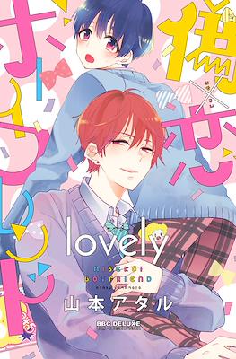 偽×恋ボーイフレンド Nise x Koi Boyfriend #2