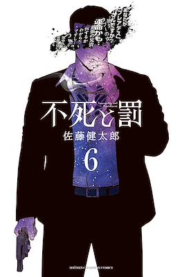 不死と罰 (Fushi to Batsu) #6