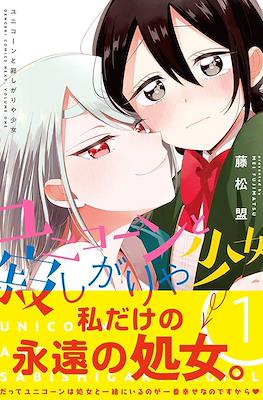 ユニコーンと寂しがりや少女 (Unicorn to sabishi-gari ya shoujo)