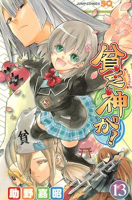 貧乏神が! (Binbogami ga!) #13