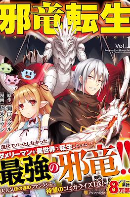 邪竜転生( Jaryuu tensei)