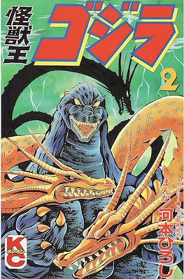 Godzilla King of the Monsters 怪獣王ゴジラ #2