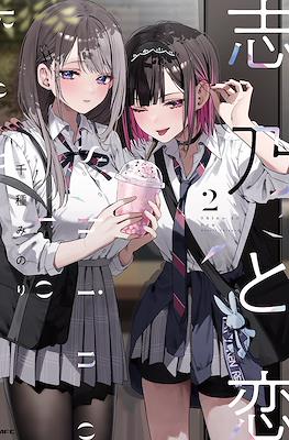 志乃と恋 (Shino to Ren) #2