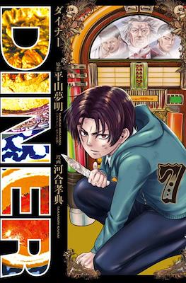 Diner ダイナー #7