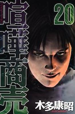 喧嘩商売 (Kenka Shōbai) #20