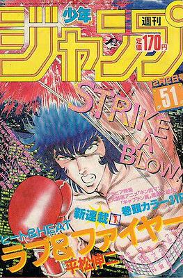 Weekly Shōnen Jump 1985 週刊少年ジャンプ #51