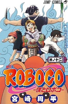 僕とロボコ Me & Roboco (Boku to Roboko) #12