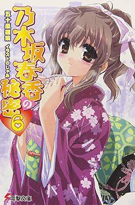 乃木坂春香の秘密 (Nogizaka Haruka no Himitsu) #6