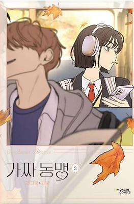 가짜 동맹 (Our Secret Alliance) #3
