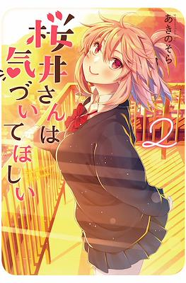 桜井さんは気づいてほしい (Sakurai-san wa Kizuite Hoshii) #2