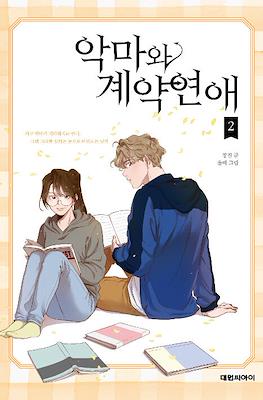 악마와 계약연애 (Devil Number 4) #2