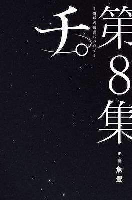 チ。地球の運動について (Chi - Chikyuu no Undou ni Tsuite) #8