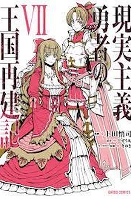 現実主義勇者の王国再建記 (Genjitsushugi Yūsha no Ōkoku Saikenki) #7