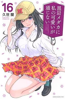 黒岩メダカに私の可愛いが通じない (Kuroiwa Medaka ni Watashi