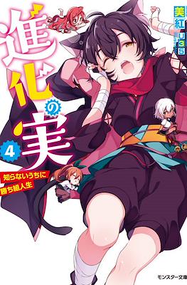 進化の実 ～知らないうちに勝ち組人生～(Shinka no Mi: Shiranai Uchi ni Kachigumi Jinsei) #4