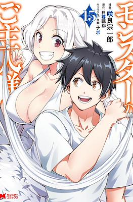 モンスターのご主人様 (Monster no Goshujin-sama) #15
