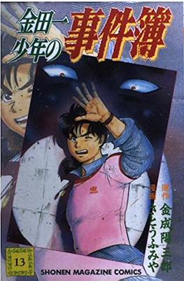 金田 少年の 事件簿 (Kindaichi Shounen no Jikenbo) #13