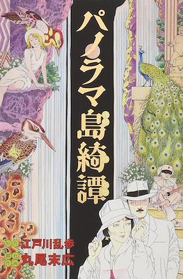 パノラマ島綺譚 (Panorama Toukidan)