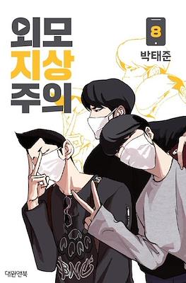외모지상주의 (Lookism) (Rústica) #8