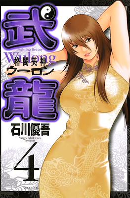 格闘美神 武龍 - Fighting Beauty Wulong (Kakutou Bijin Wulong) #4