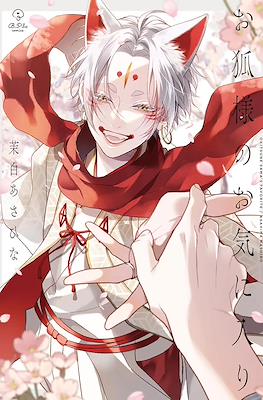 お狐様のお気に入り( Okitsune Sama no okiniiri)