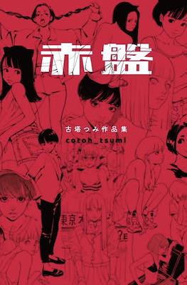 古塔つみ作品集 Cotoh Tsumi