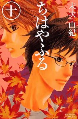 ちはやふる (Chihayafuru) #10